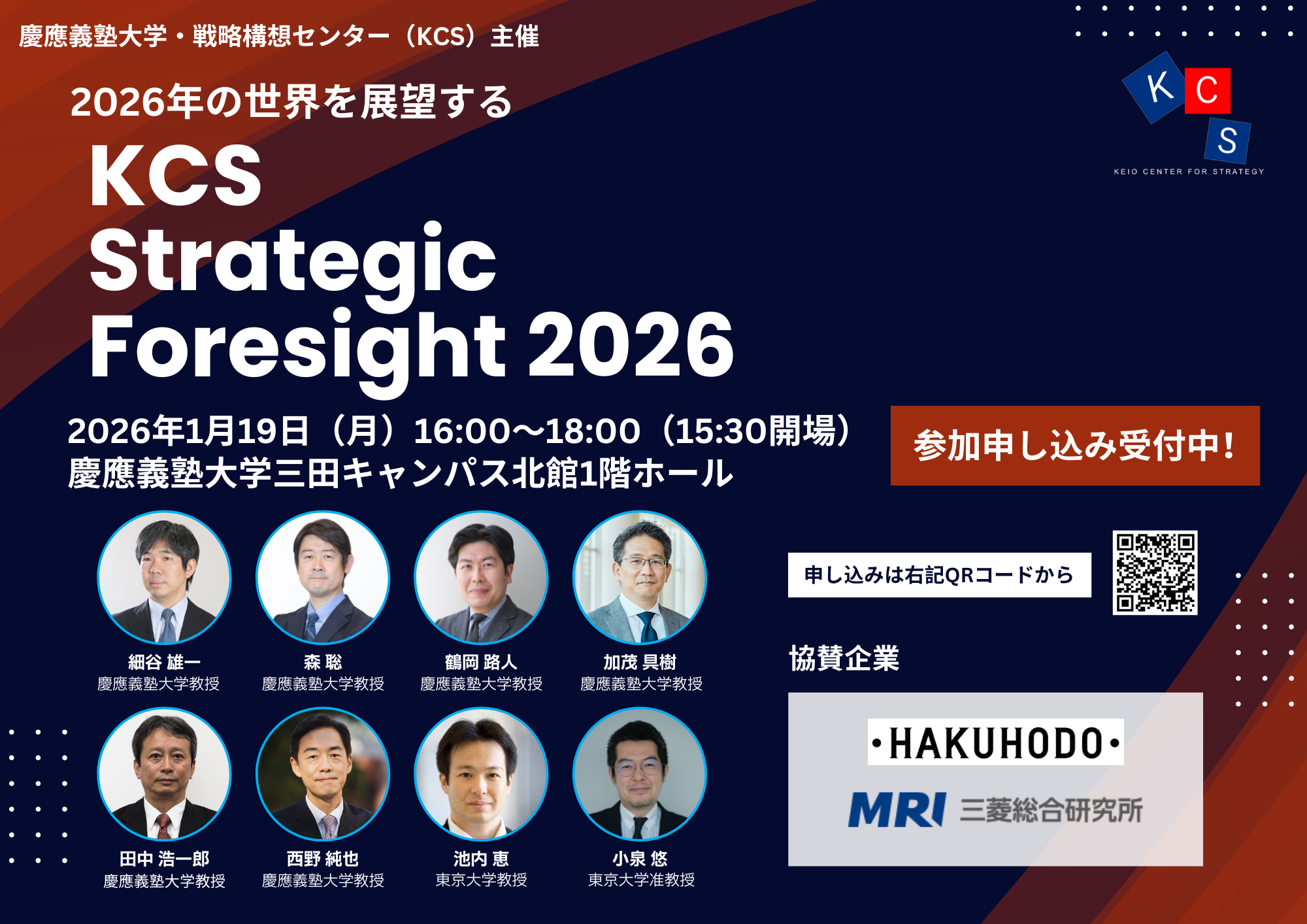 告知】アニュアルイベント KCS Strategic Foresight 2026 - Keio